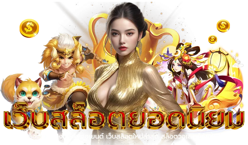 slotแตกง่ายล่าสุด